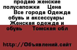 продаю женские полусапожки. › Цена ­ 1 700 - Все города Одежда, обувь и аксессуары » Женская одежда и обувь   . Томская обл.